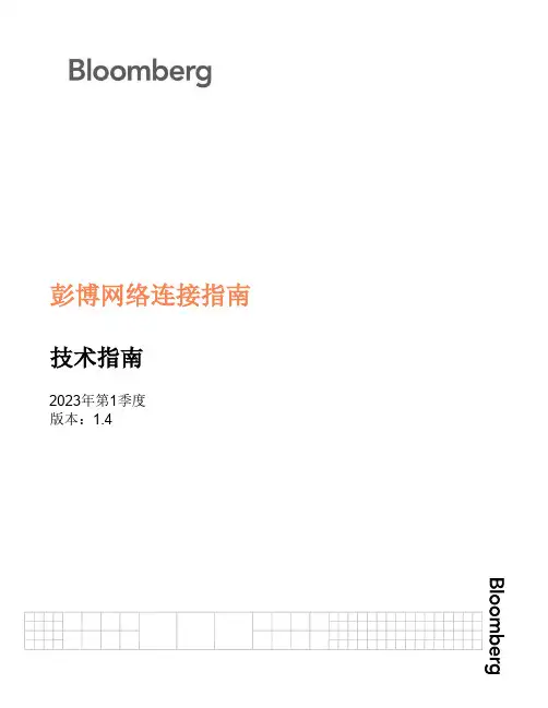 彭博网络连接指南说明书