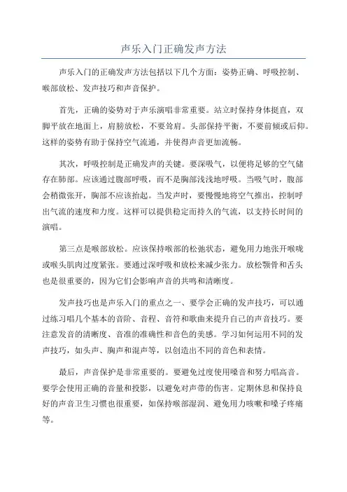 声乐入门正确发声方法