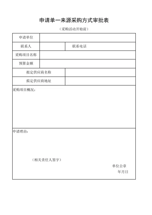 申请单一来源采购方式审批表