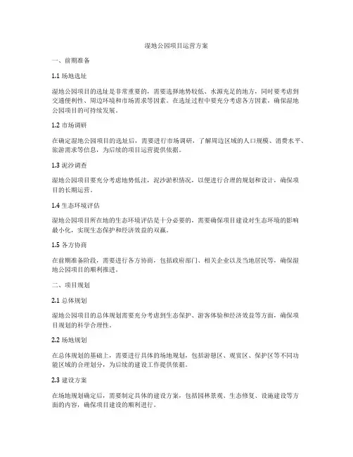 湿地公园项目运营方案