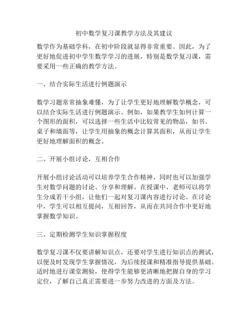 初中数学复习课教学方法及其建议