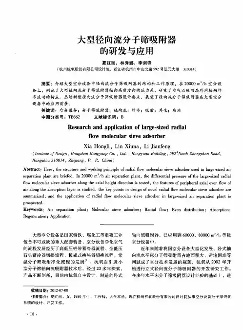 大型径向流分子筛吸附器的研发与应用