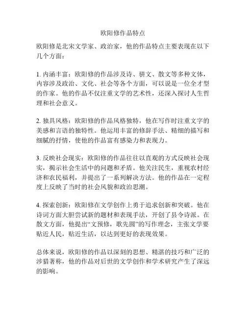 欧阳修作品特点