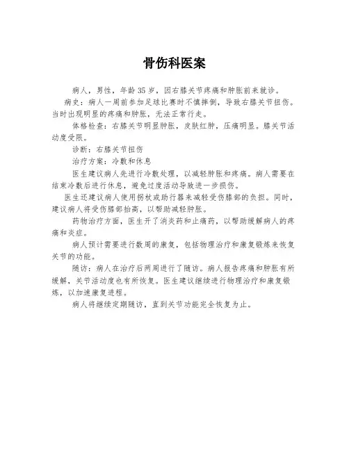 骨伤科医案