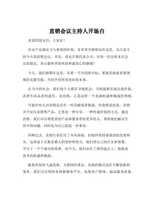 直销会议主持人开场白