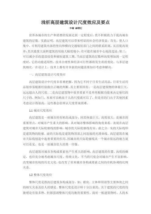 浅析高层建筑设计尺度效应及要点