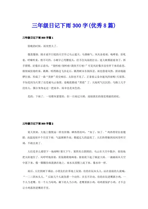 三年级日记下雨300字(优秀8篇)