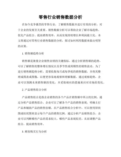 零售行业销售数据分析