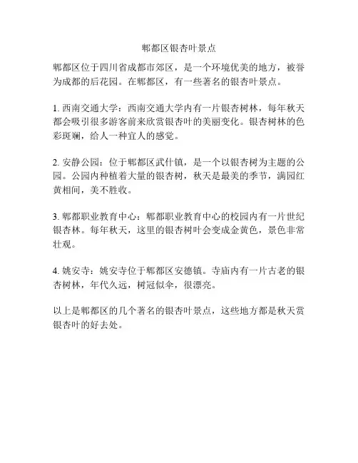 郫都区银杏叶景点