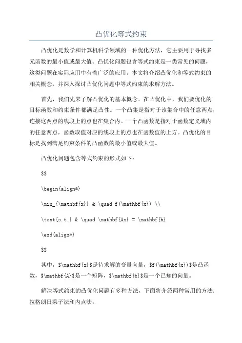 凸优化等式约束
