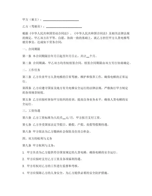 人货电梯驾驶员劳务合同