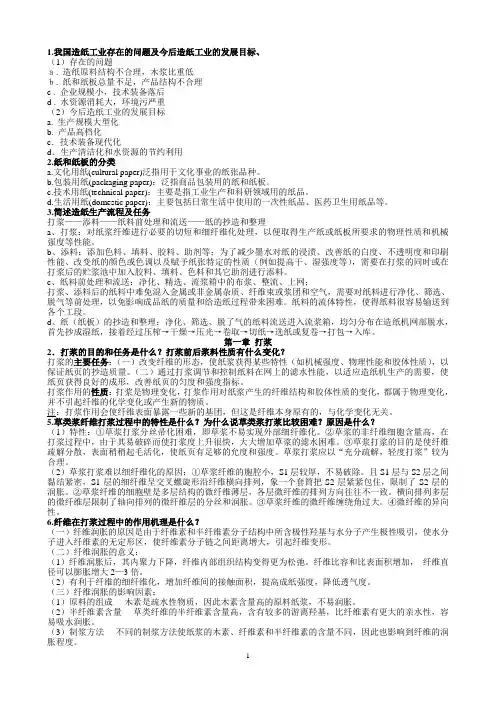 造纸原理与工程 思考题与答案