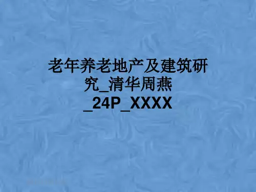 老年养老地产及建筑研究_清华周燕_24P_XXXX