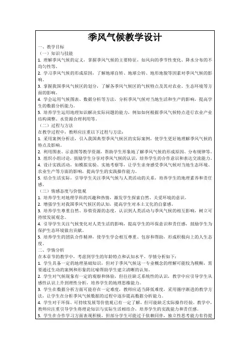 季风气候教学设计
