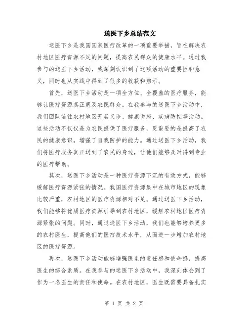 送医下乡总结范文