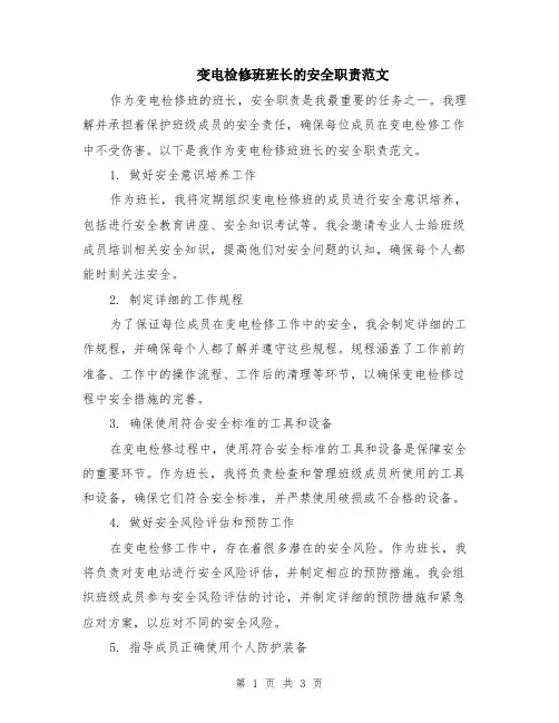 变电检修班班长的安全职责范文