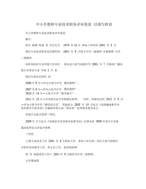 中小学教师专业技术职务评审简表以填写样表