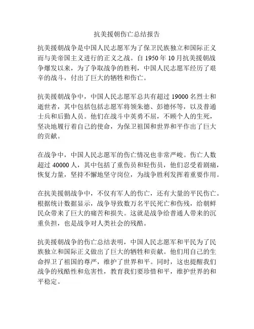 抗美援朝伤亡总结报告