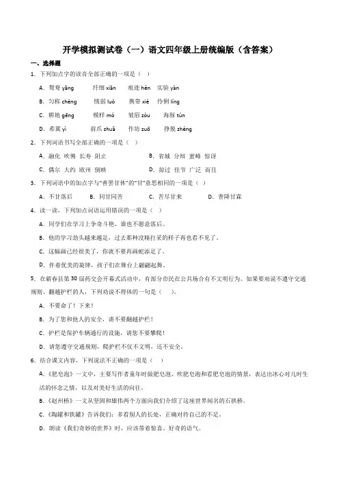 2023-2024学年语文四年级上册开学模拟测试卷(一)  (含解析)