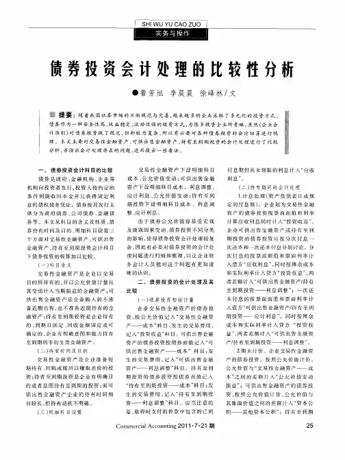债券投资会计处理的比较性分析