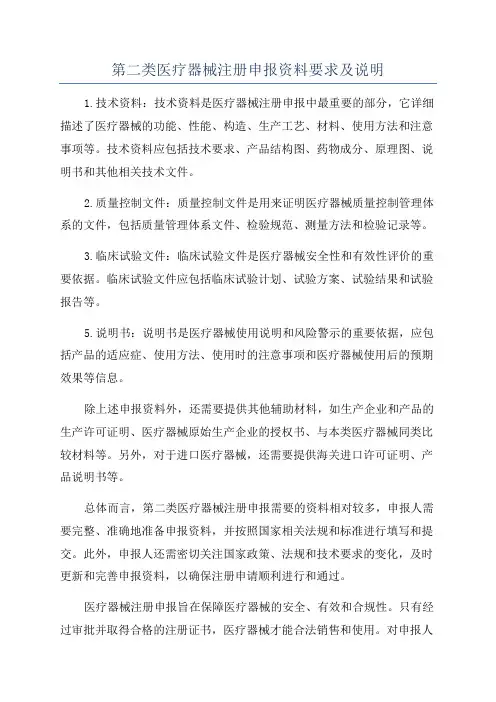 第二类医疗器械注册申报资料要求及说明