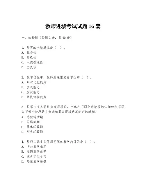 教师进城考试试题16套