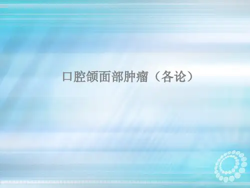口腔颌面部常见肿瘤各论-本解析
