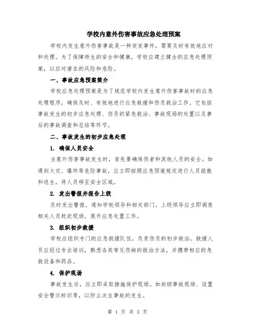 学校内意外伤害事故应急处理预案