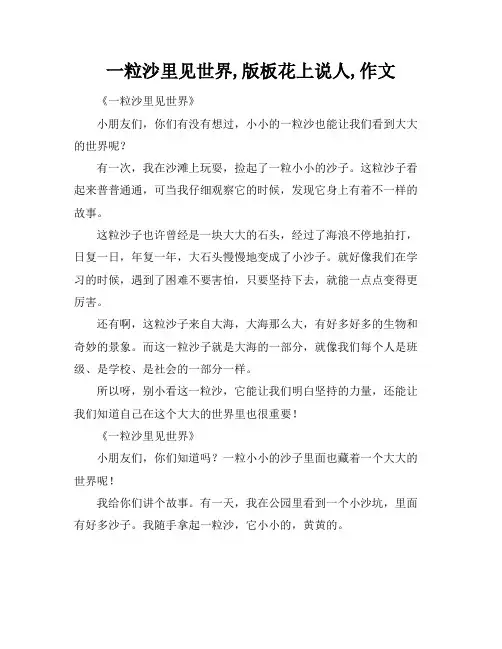 一粒沙里见世界,版板花上说人,作文
