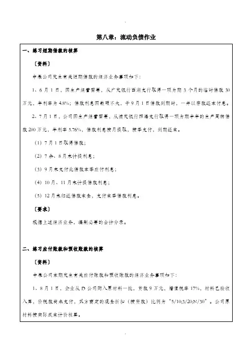 第八章：流动负债作业