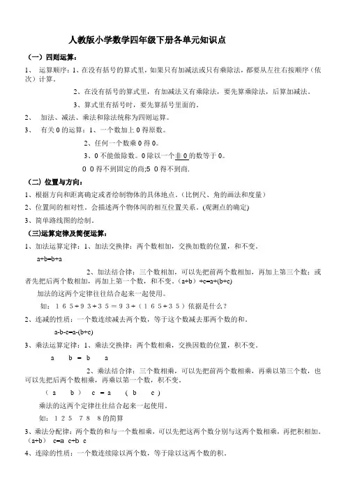 (完整版)人教版小学四年级数学下册各单元知识点