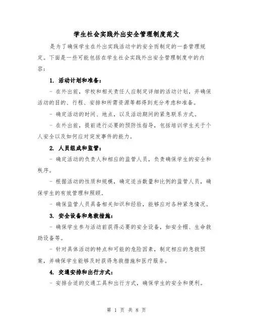 学生社会实践外出安全管理制度范文（4篇）