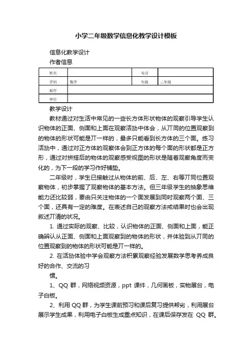 小学二年级数学信息化教学设计模板
