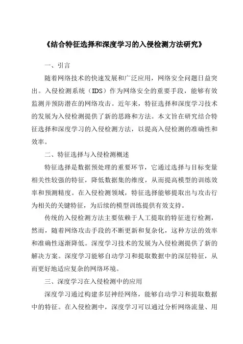 《结合特征选择和深度学习的入侵检测方法研究》