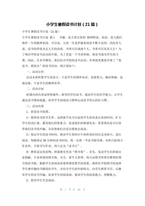 小学生暑假读书计划(21篇)