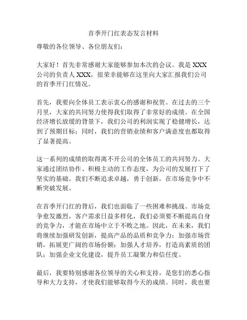 首季开门红表态发言材料
