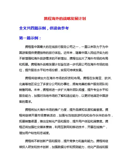 携程海外的战略发展计划