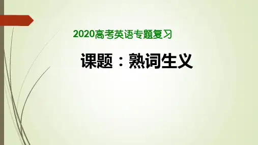 2020高考英语专题复习   熟词生义课件 (共23张PPT)