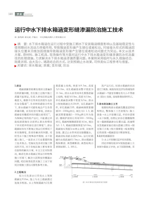 运行中水下排水箱涵变形缝渗漏防治施工技术