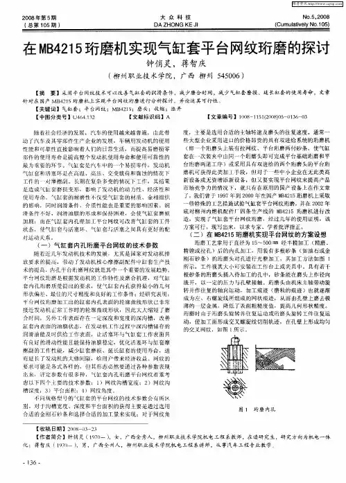 在MB4215珩磨机实现气缸套平台网纹珩磨的探讨