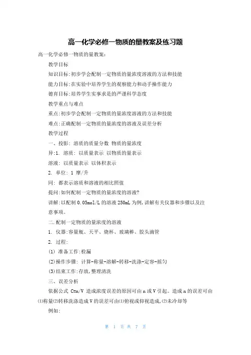 高一化学必修一物质的量教案及练习题
