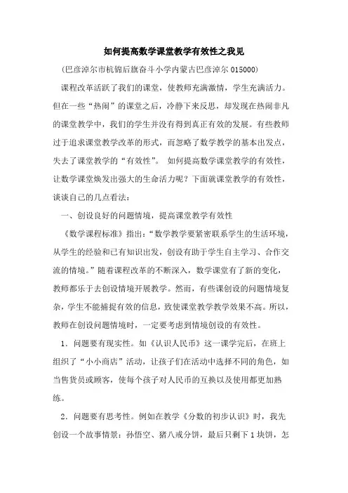 如何提高数学课堂教学有效性之我见