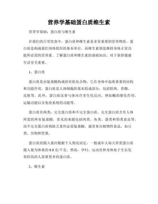 营养学基础蛋白质维生素