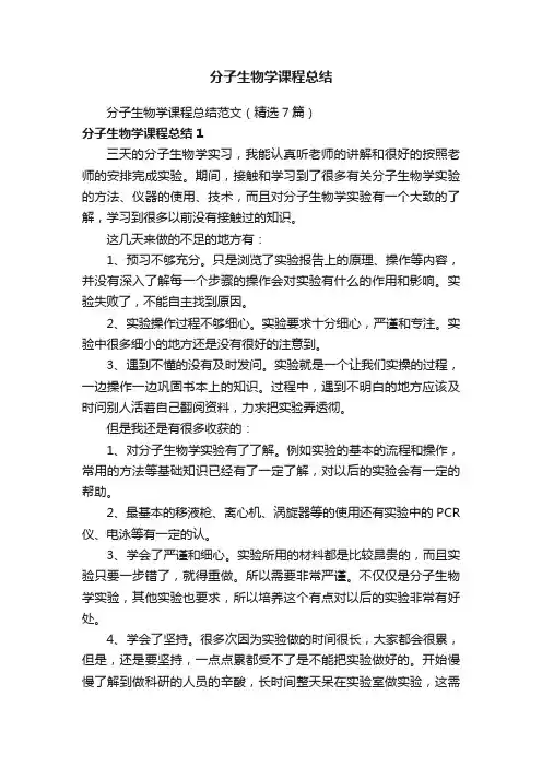 分子生物学课程总结范文（精选7篇）