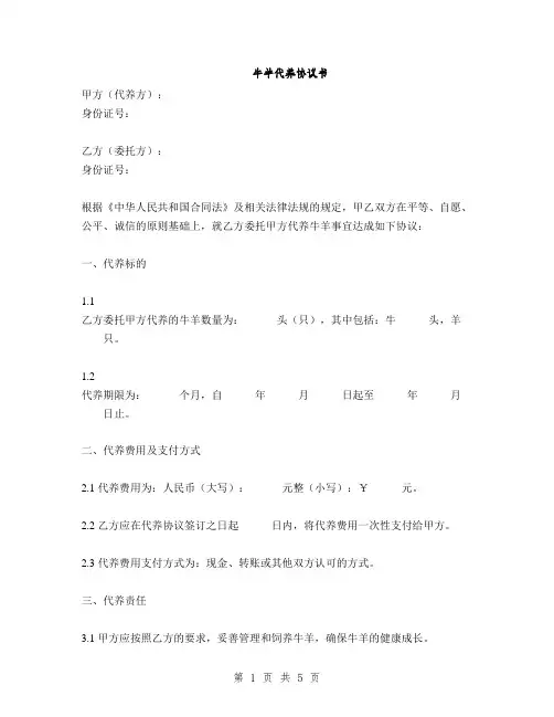 牛羊代养协议书(2篇)