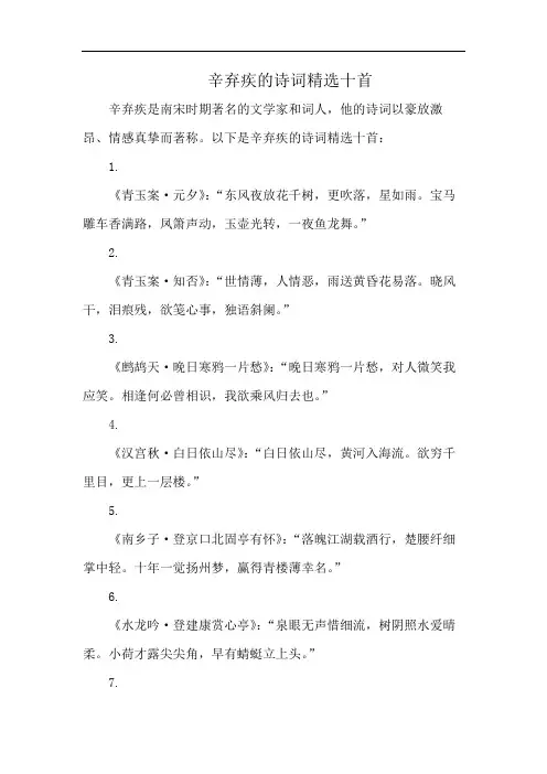 辛弃疾的诗词精选十首