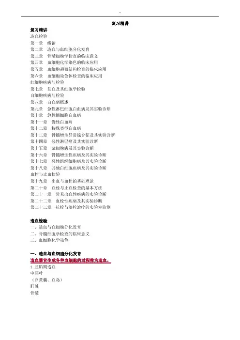 临床检验技师-临床血液学检验(2019年度)讲义总结复习资料