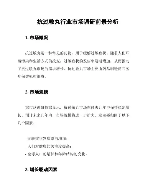 抗过敏丸行业市场调研前景分析