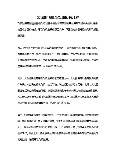 常见的飞机坠毁原因有几种