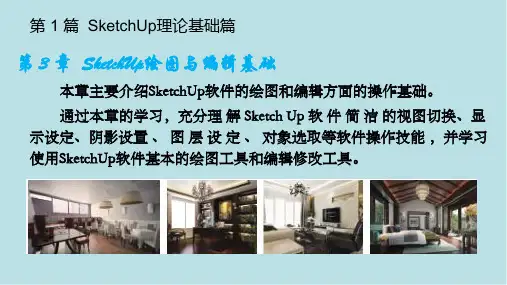 SketchUpVRay室内设计效果图制作第3章SketchUp绘图与编辑基础